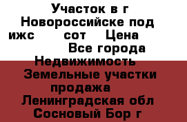 Участок в г.Новороссийске под  ижс 4.75 сот. › Цена ­ 1 200 000 - Все города Недвижимость » Земельные участки продажа   . Ленинградская обл.,Сосновый Бор г.